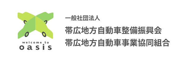 帯広地方自動車整備振興会